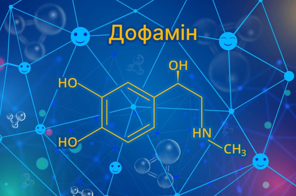 Дофамін: що це таке, навіщо потрібен і чим важливий